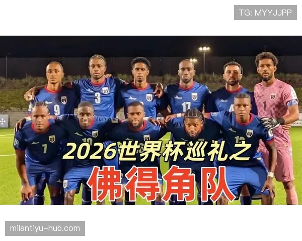 佛得角冲击2026世界杯阵容预测：核心球员伤停影响出线前景