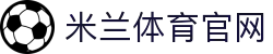 米兰体育官方平台｜AC Milan Sports 中国区登录入口